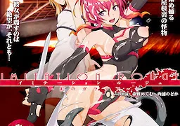 イミテーション・ルージェ 紅のガラテア