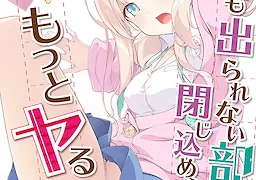 ヤっても出られない部屋に閉じ込められたので引き続きもっとヤる話