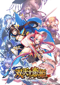 双天†恋姫 ｰ至源の王-