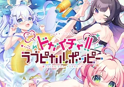 ドカイチャ！！ラブピカルポッピー！
