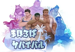 まほろばサバイバル