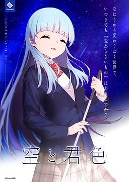 空と君色