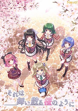 それは舞い散る桜のように-Re:BIRTH-