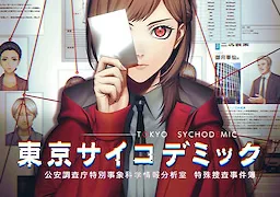 東京サイコデミック　～公安調査庁特別事象科学情報分析室　特殊捜査事件簿～