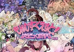 もんむす・くえすと！ ぱらどっくすRPG終章