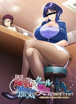 爆乳だけどクールで強気な奥さんは好きですか？～本気になるつもりなんてなかったのに～