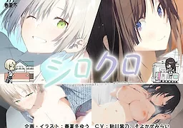 シロクロ ～色情症の幼馴染を世話することになった、彼女にナイショで～