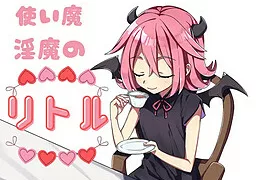 使い魔淫魔のリトル