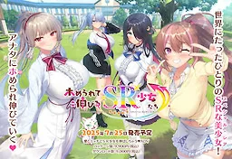 ホめられて伸びるSR少女たち