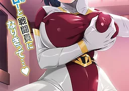 特撮ヒロインになりたい彼女 ～ピッチリスーツで敗北に酔うワタシ～