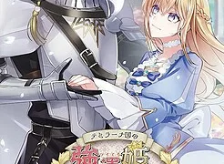 テミラーナ国の強運姫と悲運騎士団