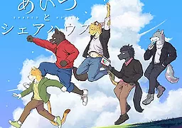 あいつとシェアハウス