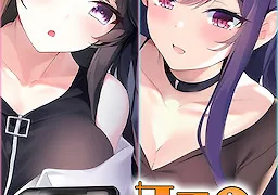 ネトゲの世界で出会った巨乳彼女とおふぱこ！