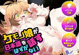 ケモノ娘が日本語を話すはずがない