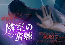 隣室の蜜棘