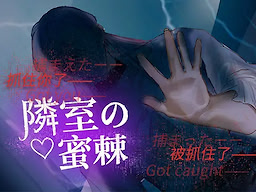 隣室の蜜棘