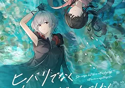 ヒバリでなくナイチンゲールでもなく