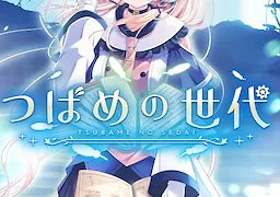 つばめの世代