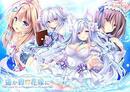 遥か碧の花嫁に