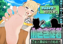 小さき従者～ご主人様はルーのもの！～