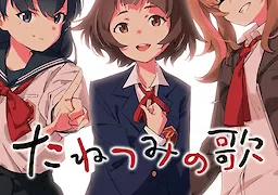 たねつみの歌