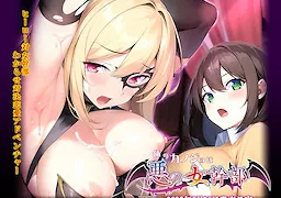 俺のカノジョは悪の女幹部