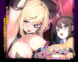俺のカノジョは悪の女幹部