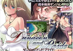 ダンジョンアンドブライド