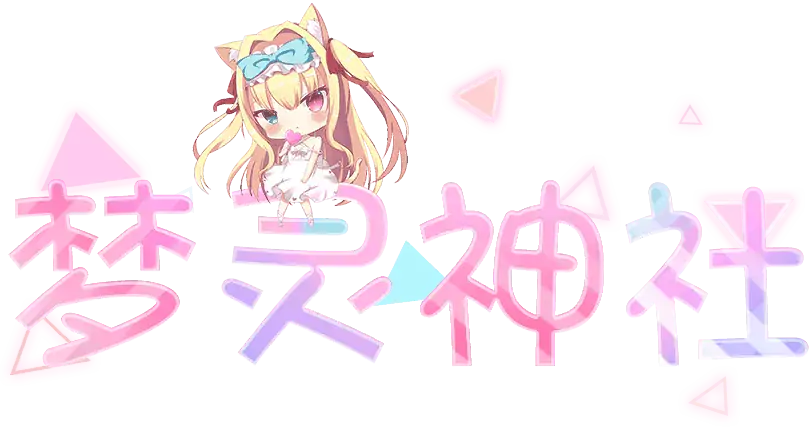 欢迎来到梦灵神社